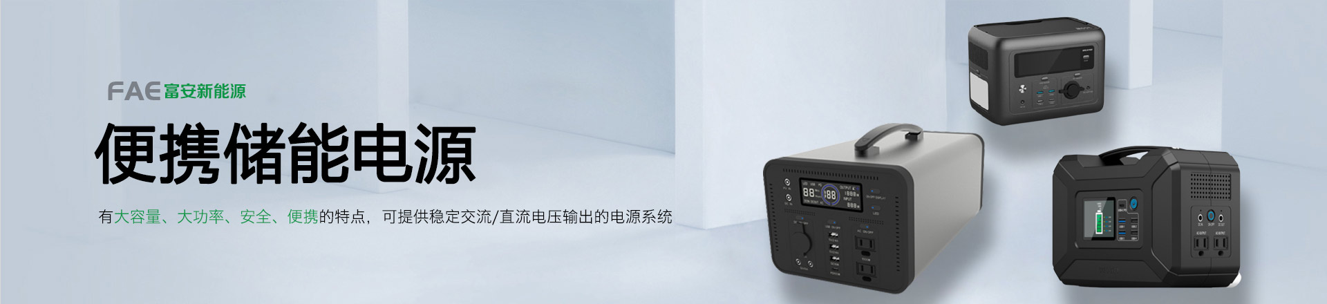 便携储能电源